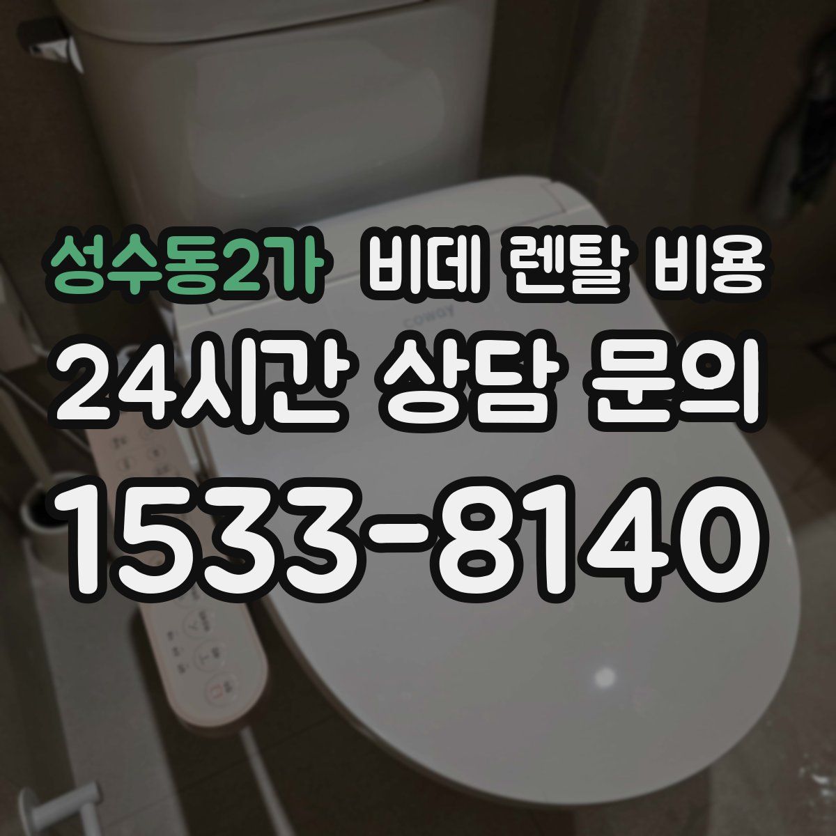 성수동2가 비데 렌탈 비용