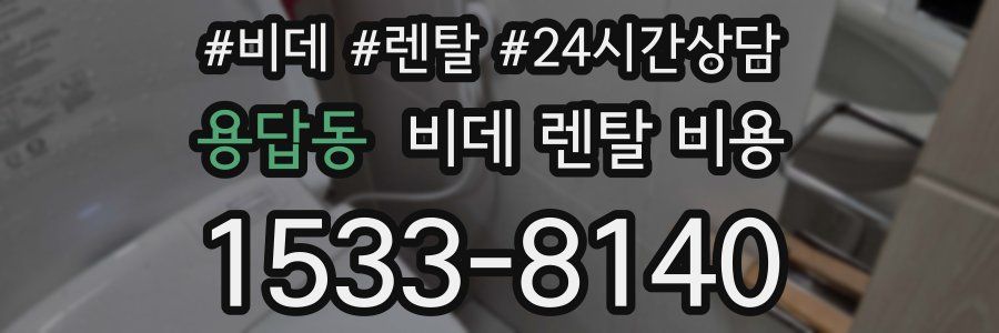 용답동 비데 렌탈 비용