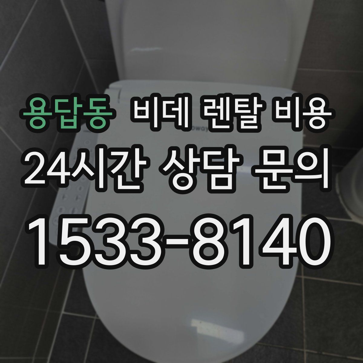 용답동 비데 렌탈 비용