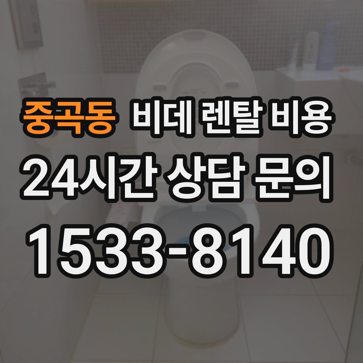 중곡동 비데 렌탈 비용