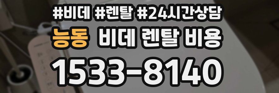 능동 비데 렌탈 비용