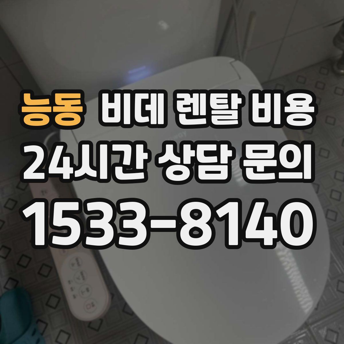 능동 비데 렌탈 비용