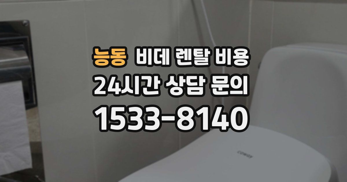 능동 비데 렌탈 비용