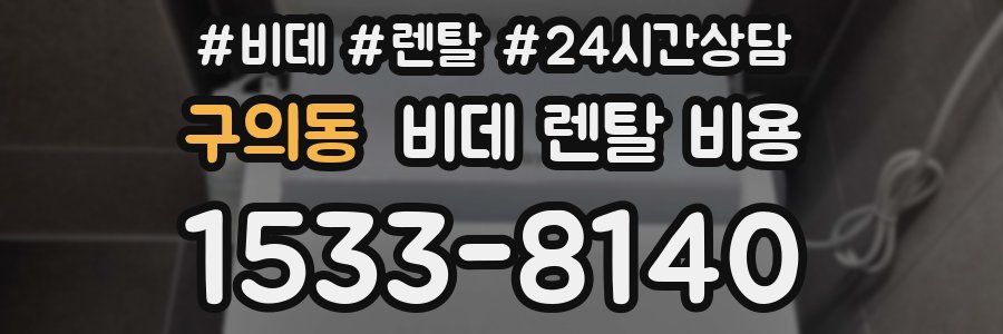 구의동 비데 렌탈 비용