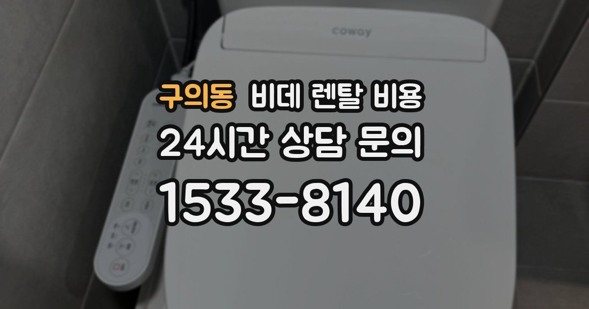 구의동 비데 렌탈 비용