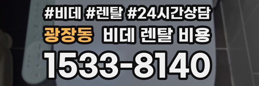 광장동 비데 렌탈 비용