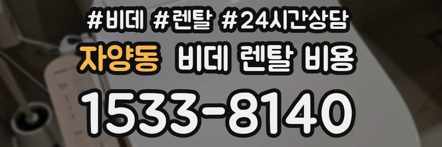 자양동 비데 렌탈 비용