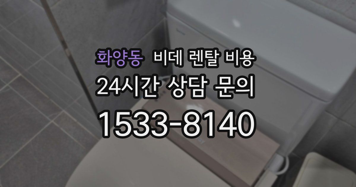 화양동 비데 렌탈 비용