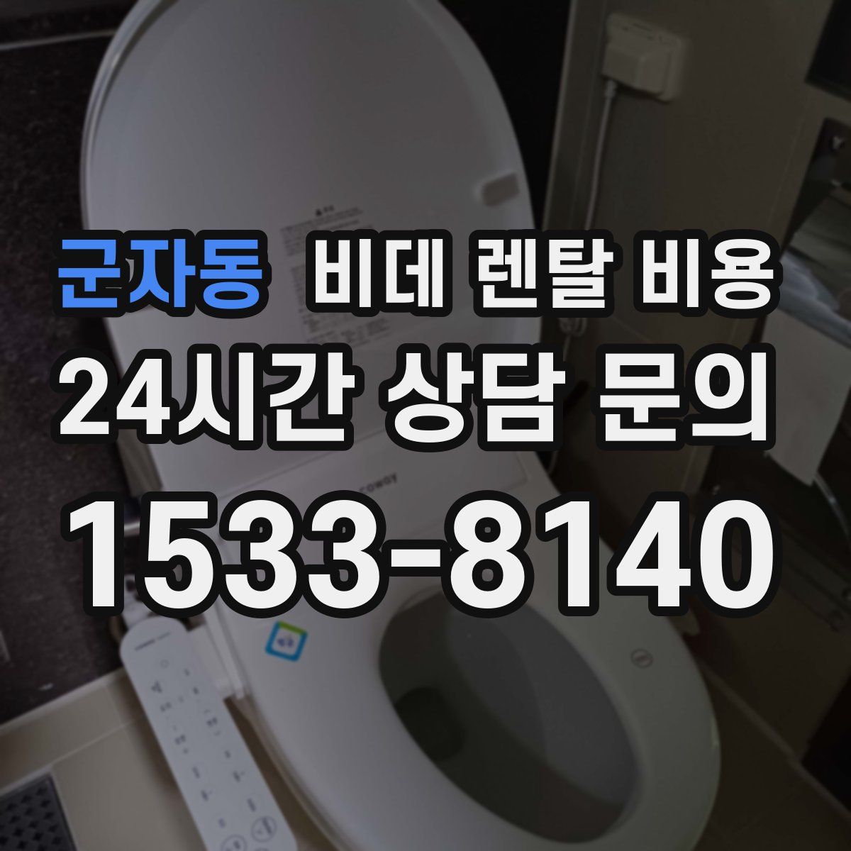 군자동 비데 렌탈 비용