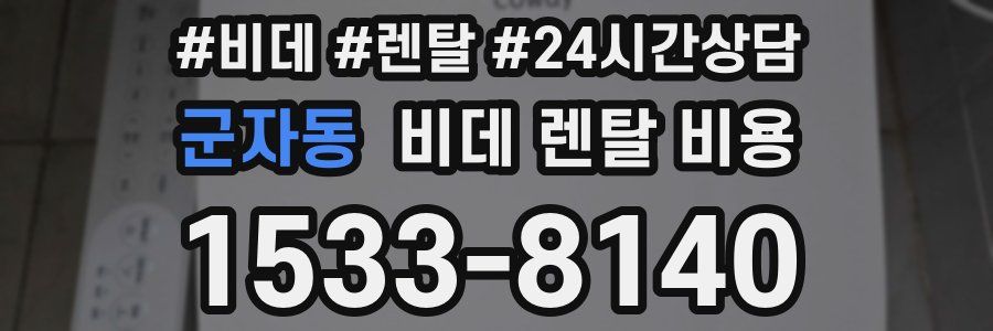 군자동 비데 렌탈 비용