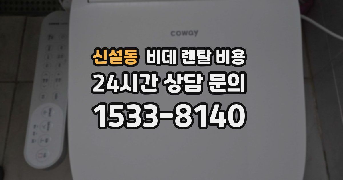 신설동 비데 렌탈 비용