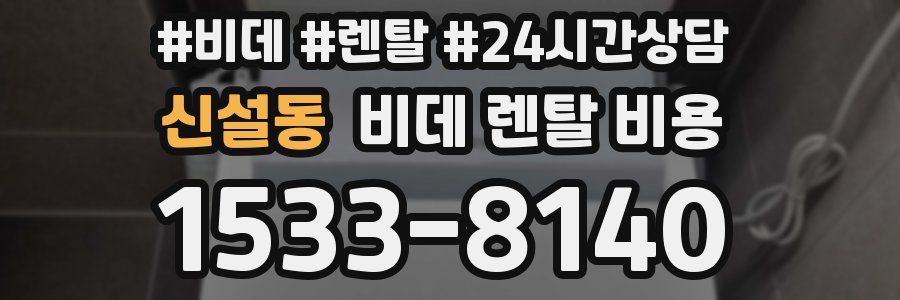 신설동 비데 렌탈 비용