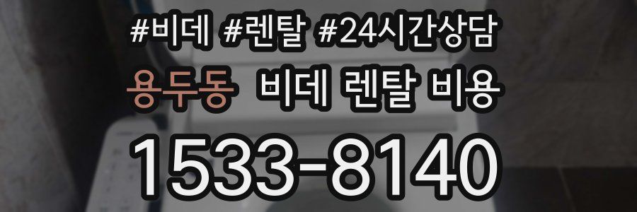 용두동 비데 렌탈 비용