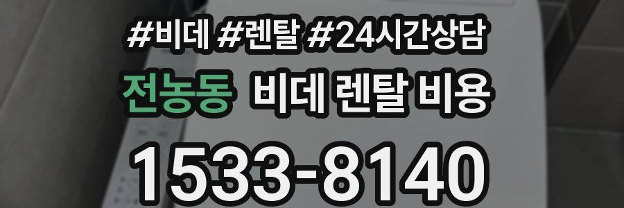 전농동 비데 렌탈 비용