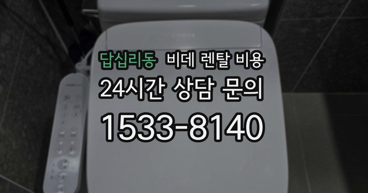 답십리동 비데 렌탈 비용