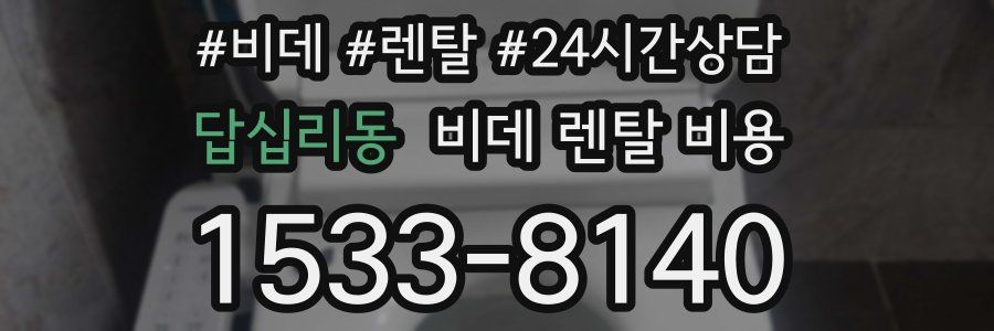 답십리동 비데 렌탈 비용
