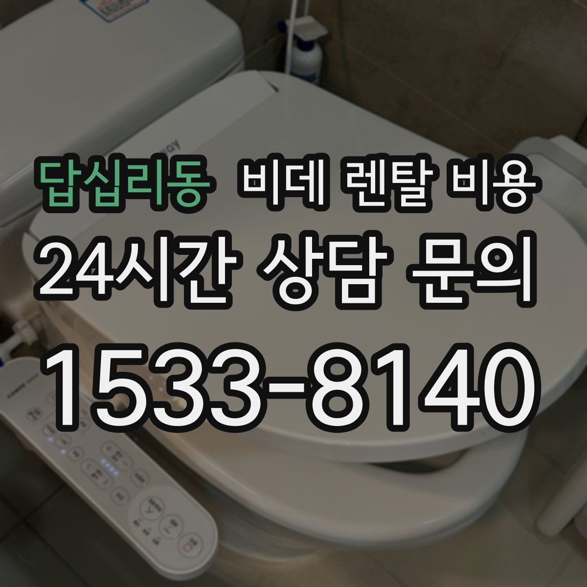 답십리동 비데 렌탈 비용