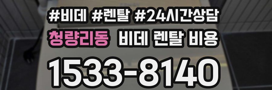 청량리동 비데 렌탈 비용
