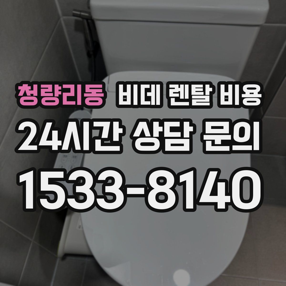 청량리동 비데 렌탈 비용
