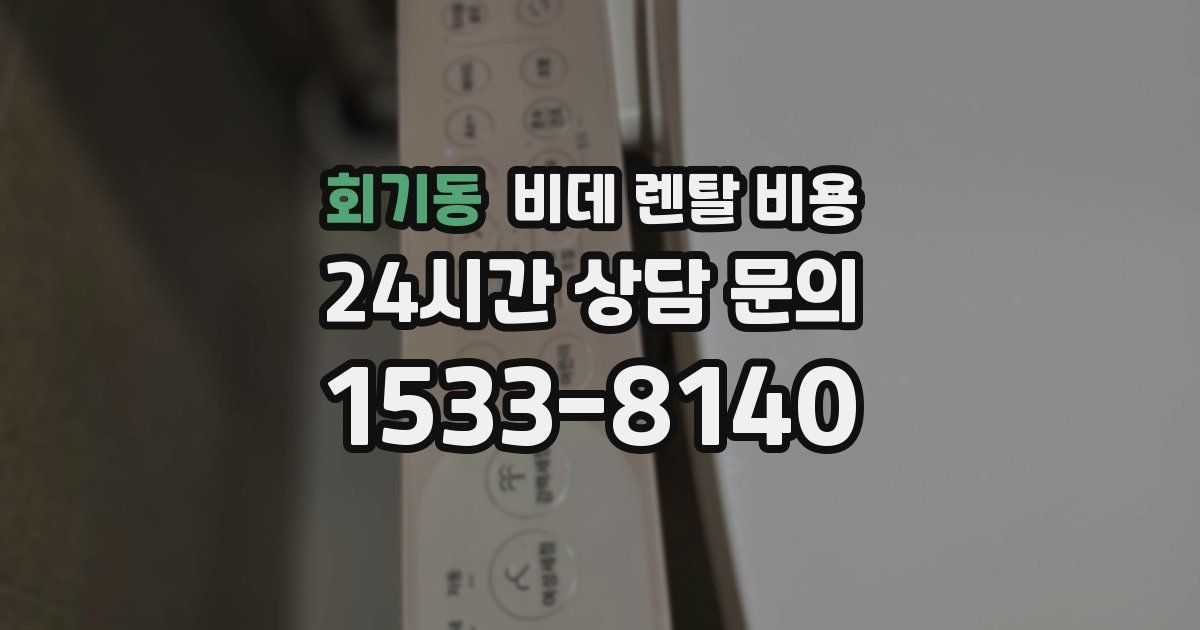 회기동 비데 렌탈 비용