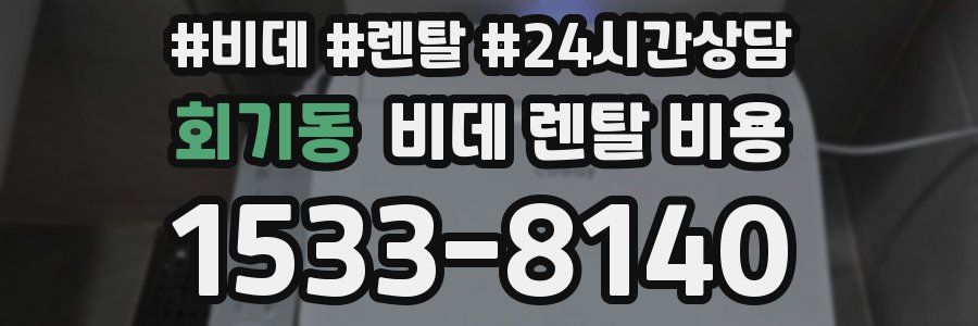 회기동 비데 렌탈 비용