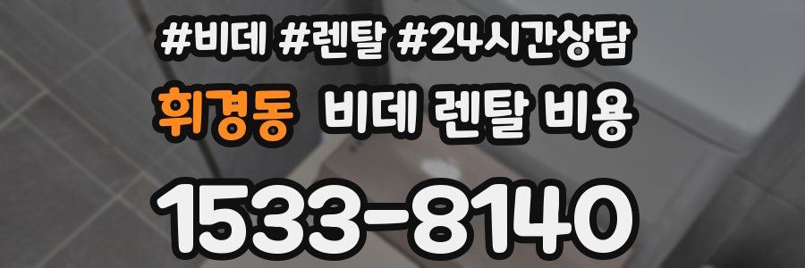 휘경동 비데 렌탈 비용