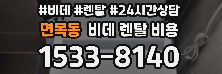 면목동 비데 렌탈 비용
