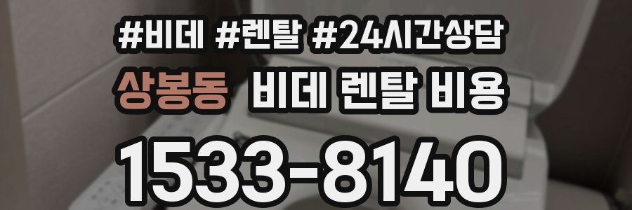 상봉동 비데 렌탈 비용