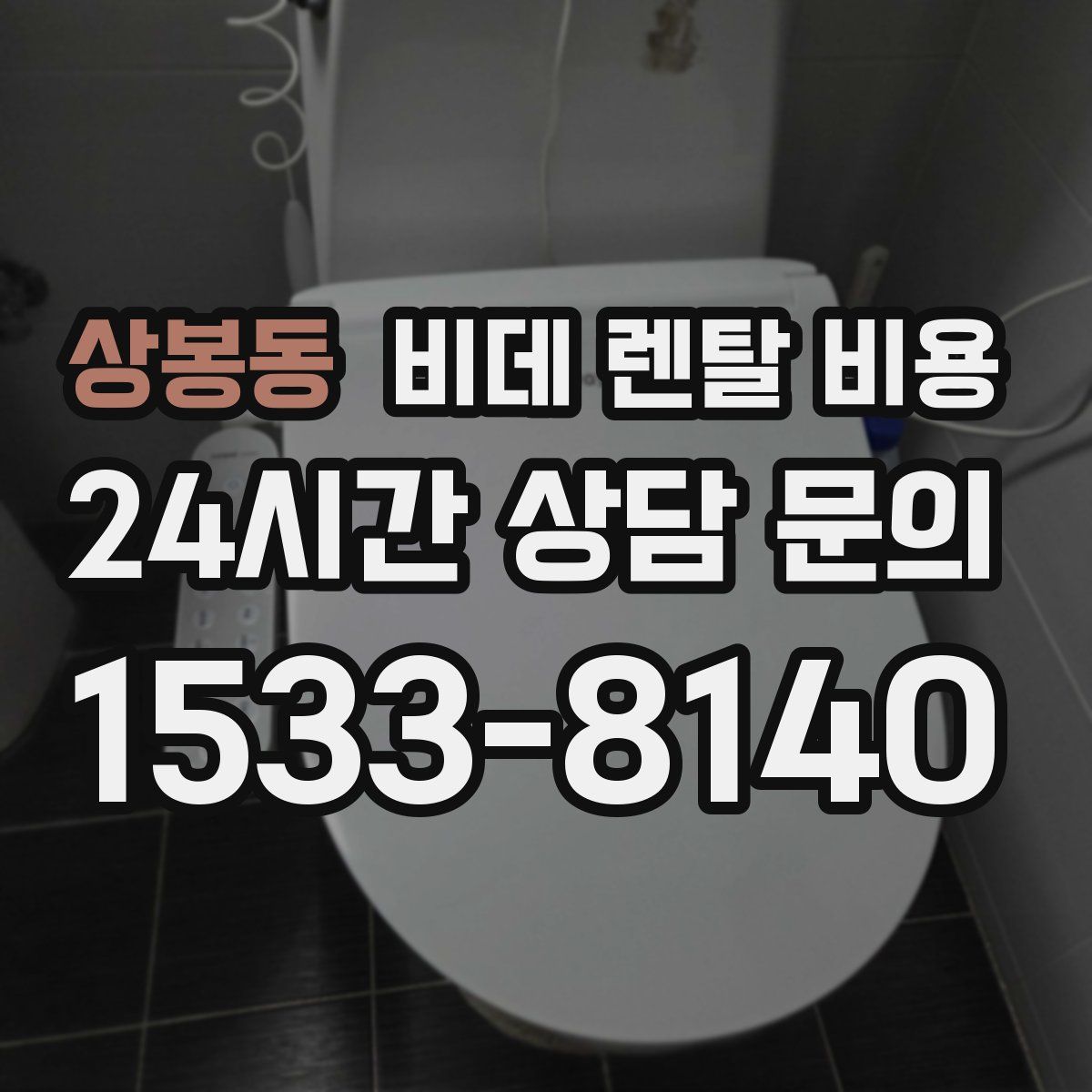 상봉동 비데 렌탈 비용
