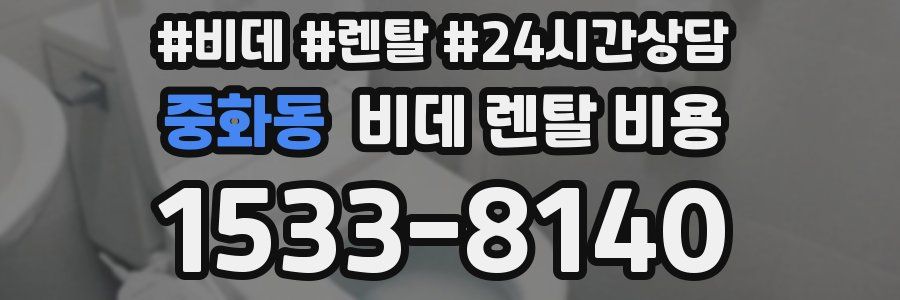 중화동 비데 렌탈 비용
