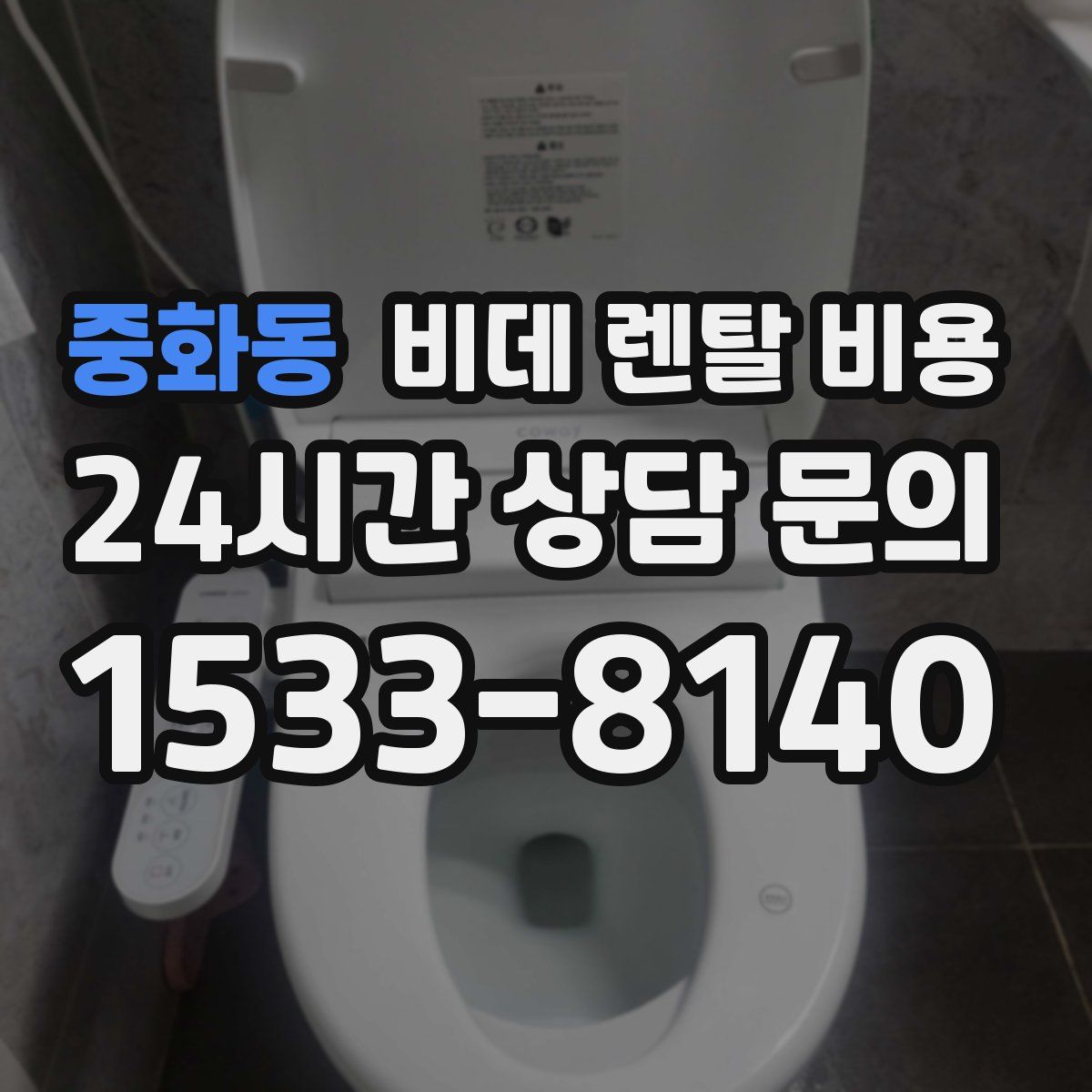 중화동 비데 렌탈 비용