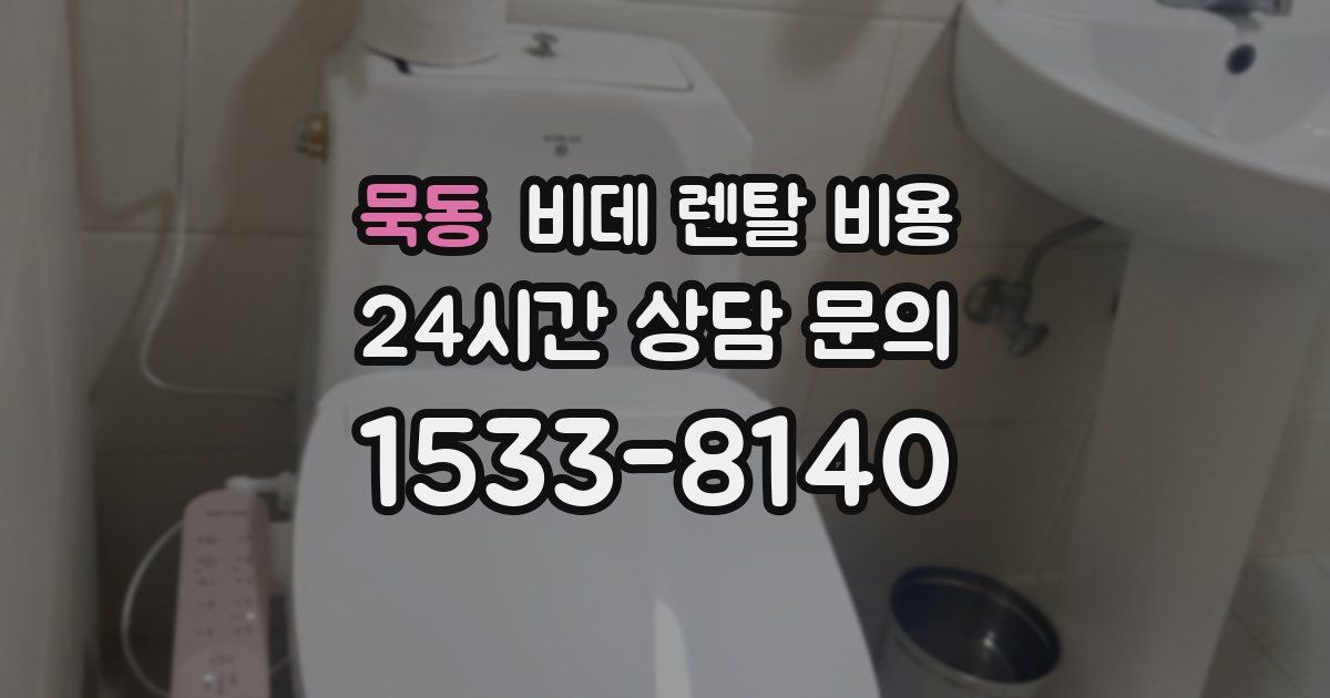 묵동 비데 렌탈 비용