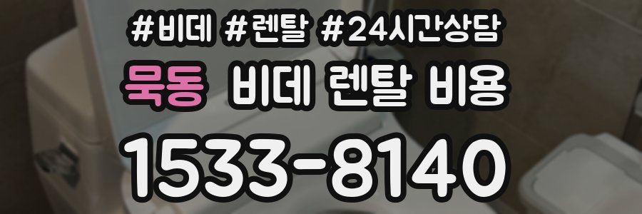 묵동 비데 렌탈 비용