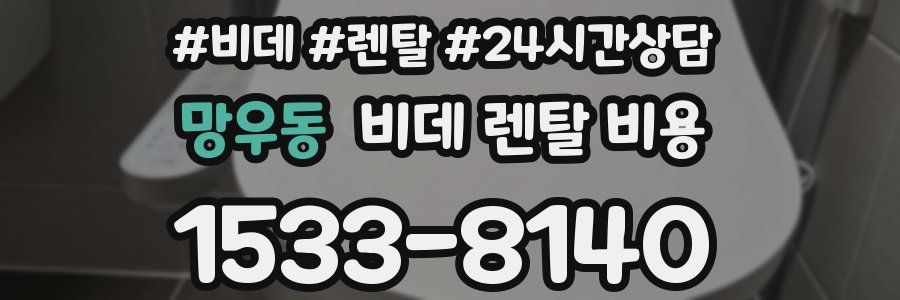 망우동 비데 렌탈 비용