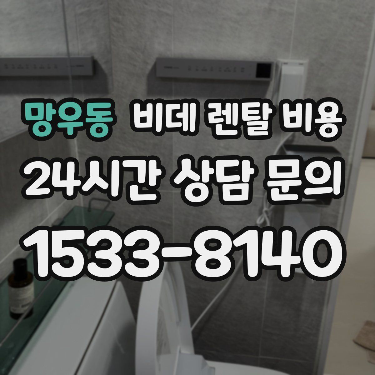 망우동 비데 렌탈 비용
