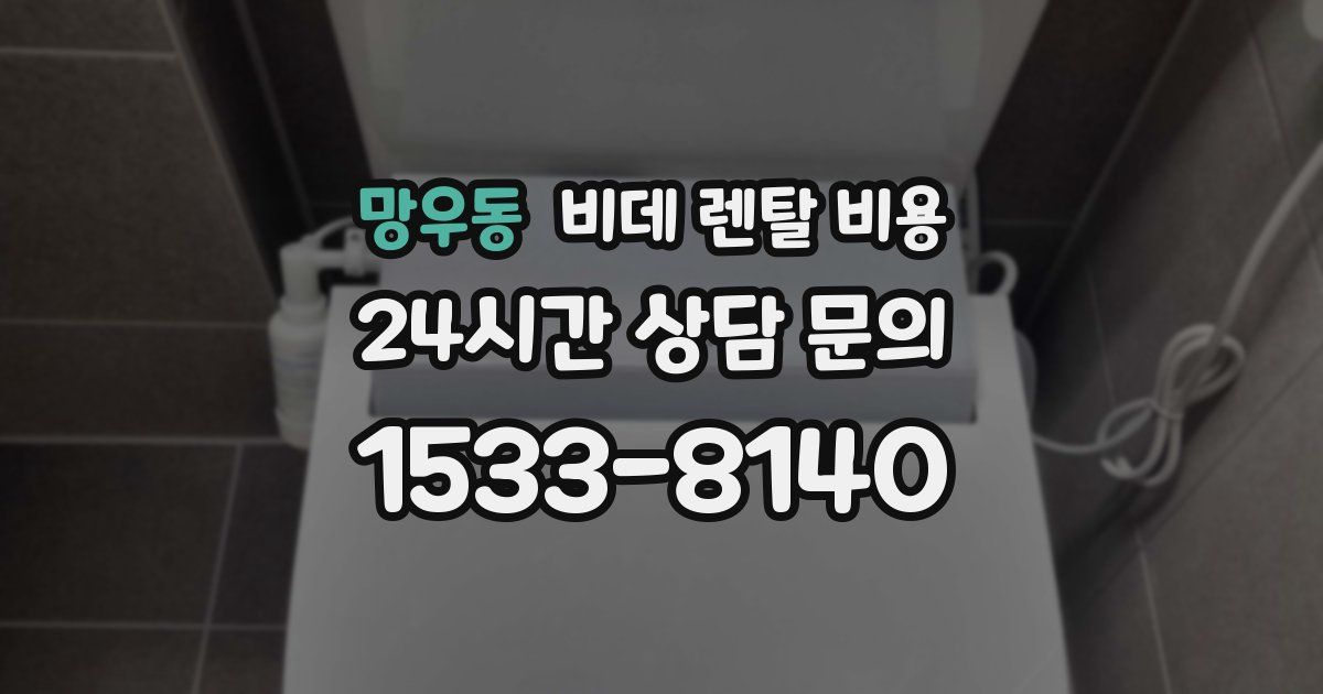 망우동 비데 렌탈 비용