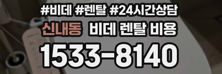신내동 비데 렌탈 비용