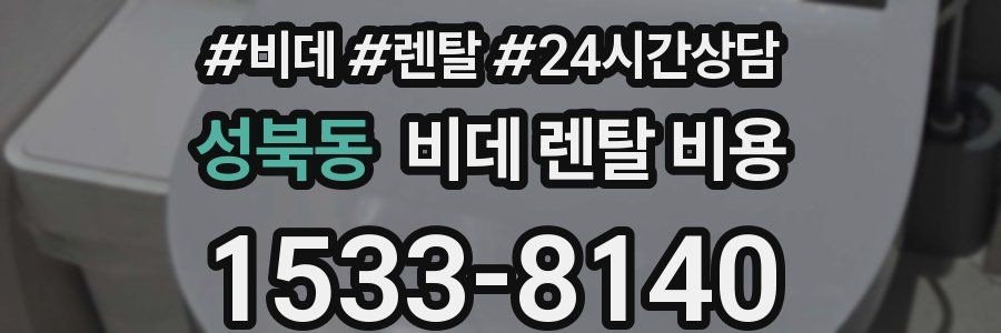 성북동 비데 렌탈 비용