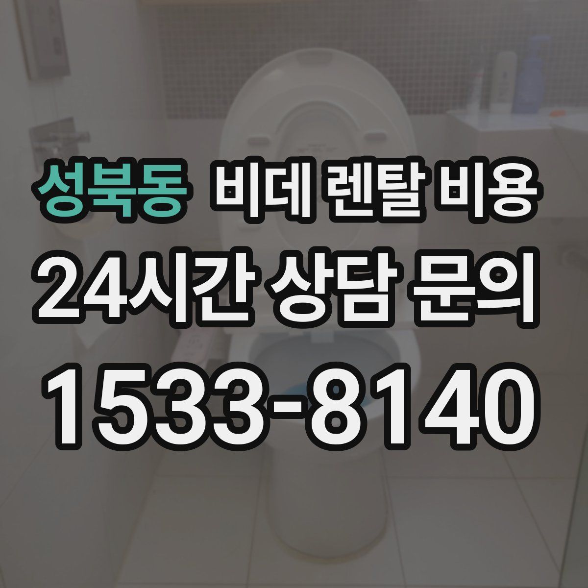 성북동 비데 렌탈 비용