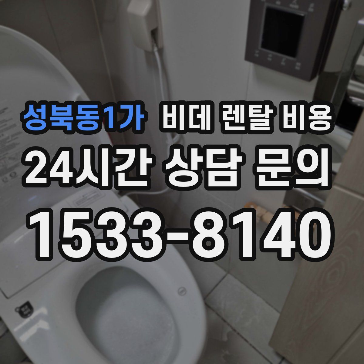 성북동1가 비데 렌탈 비용