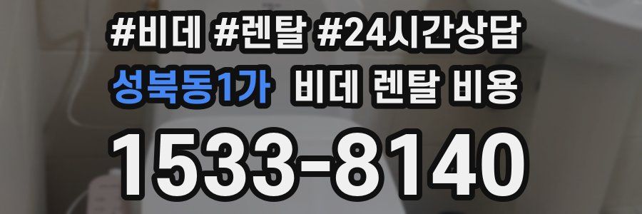 성북동1가 비데 렌탈 비용
