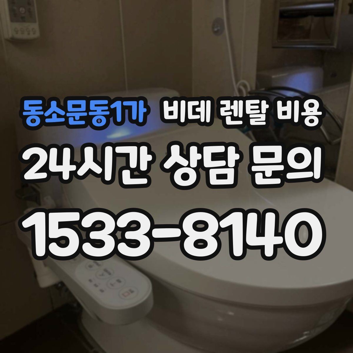 동소문동1가 비데 렌탈 비용 제휴 할인과 기본 비용 차이를 보는 법