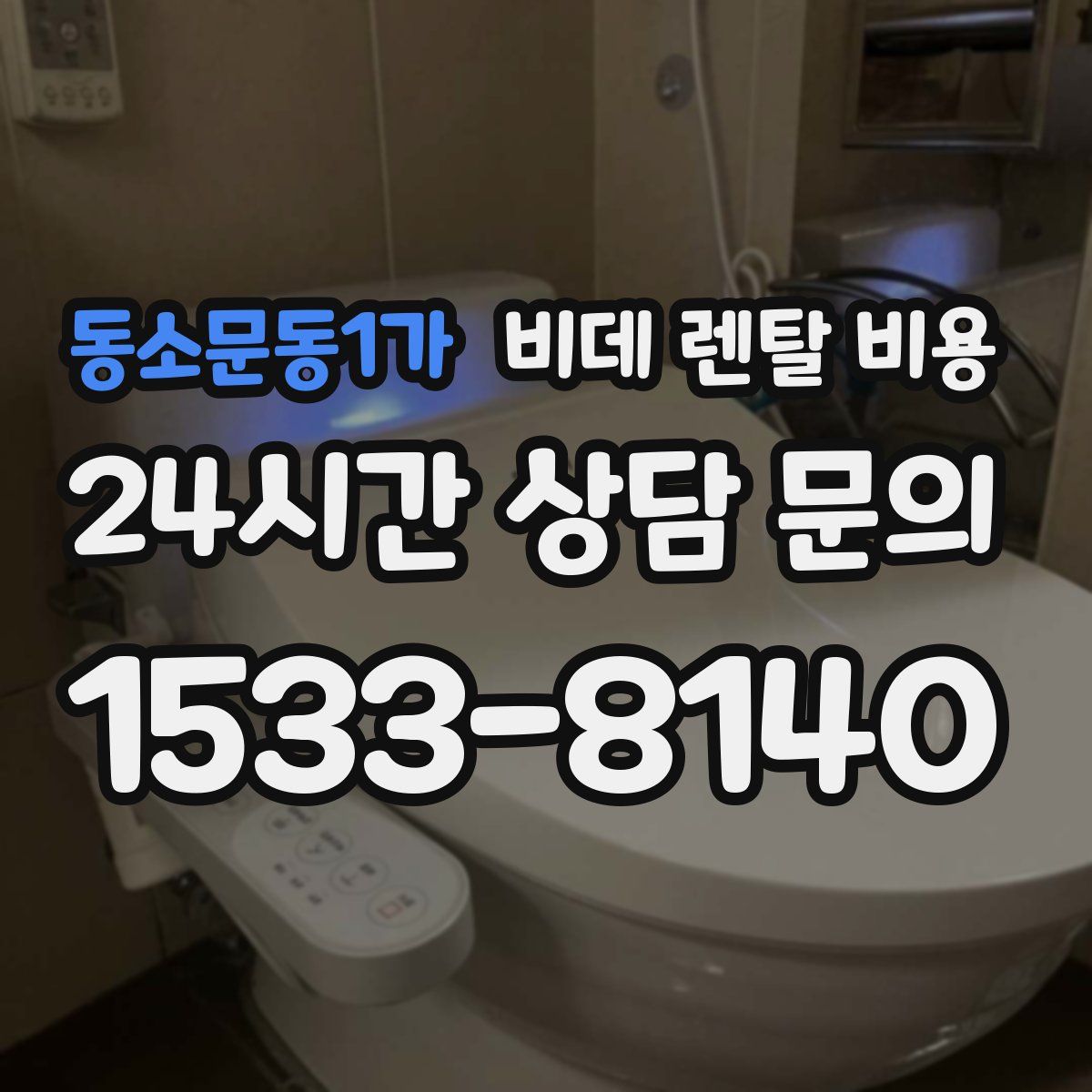 동소문동1가 비데 렌탈 비용