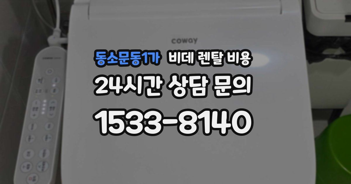 동소문동1가 비데 렌탈 비용