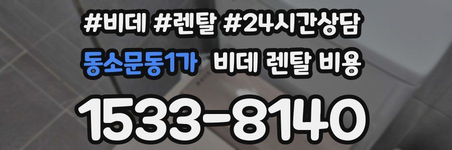 동소문동1가 비데 렌탈 비용