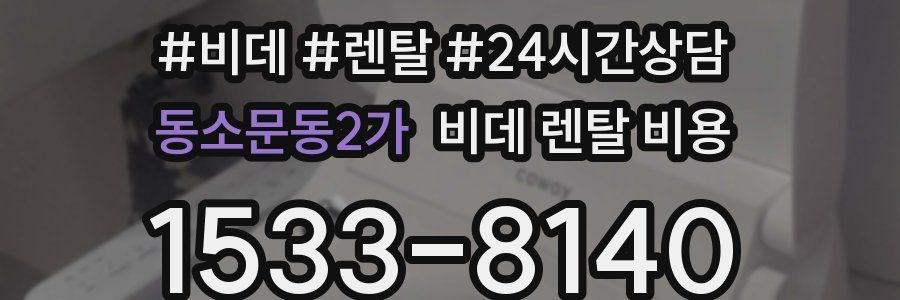 동소문동2가 비데 렌탈 비용