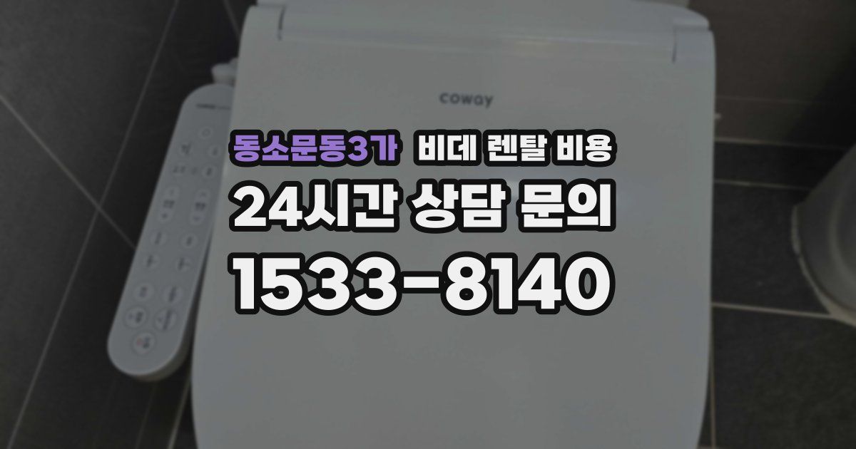 동소문동3가 비데 렌탈 비용
