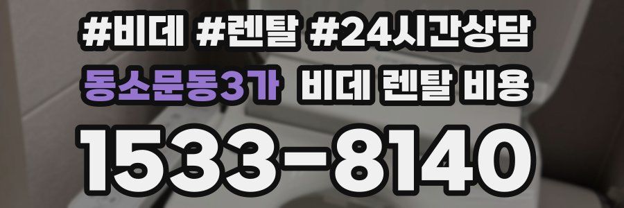 동소문동3가 비데 렌탈 비용