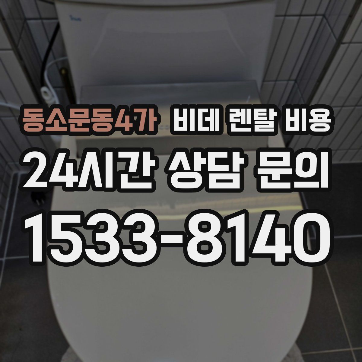 동소문동4가 비데 렌탈 비용