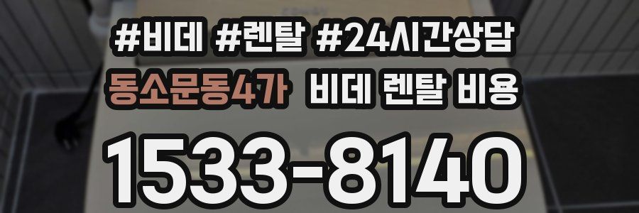 동소문동4가 비데 렌탈 비용